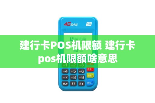建行卡POS机限额 建行卡pos机限额啥意思