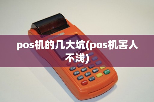 pos机的几大坑(pos机害人不浅)