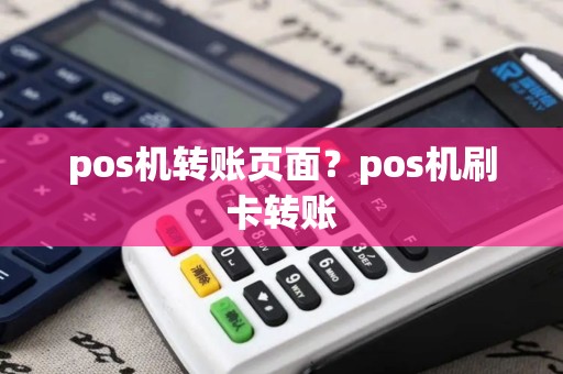 pos机转账页面？pos机刷卡转账