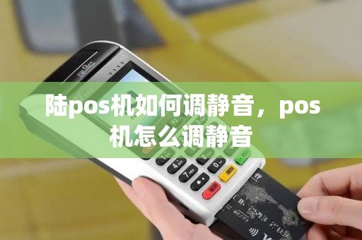 陆pos机如何调静音，pos机怎么调静音