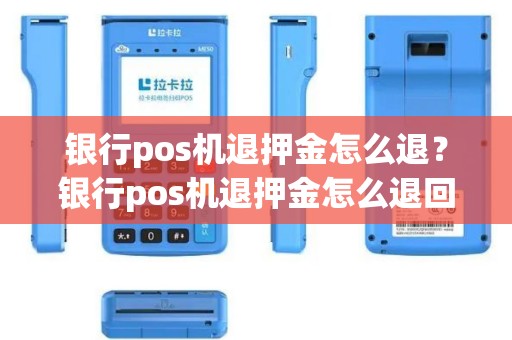 银行pos机退押金怎么退？银行pos机退押金怎么退回来