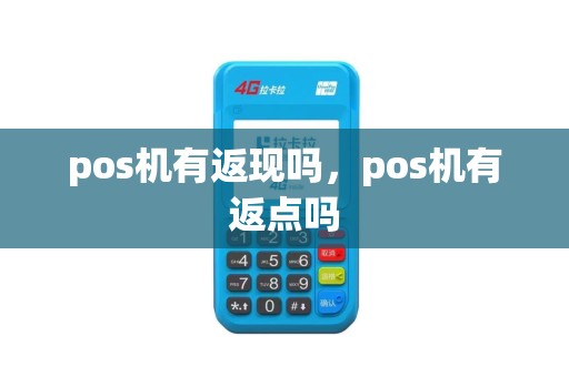 pos机有返现吗，pos机有返点吗