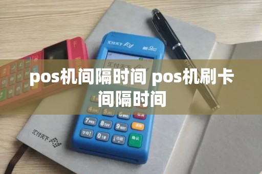 pos机间隔时间 pos机刷卡间隔时间
