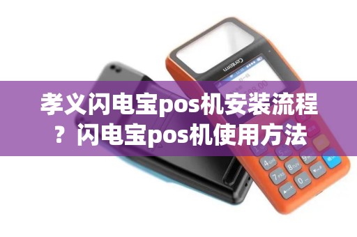 孝义闪电宝pos机安装流程？闪电宝pos机使用方法