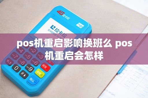 pos机重启影响换班么 pos机重启会怎样