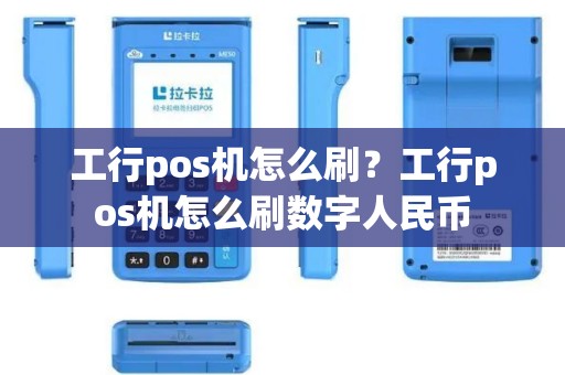 工行pos机怎么刷？工行pos机怎么刷数字人民币
