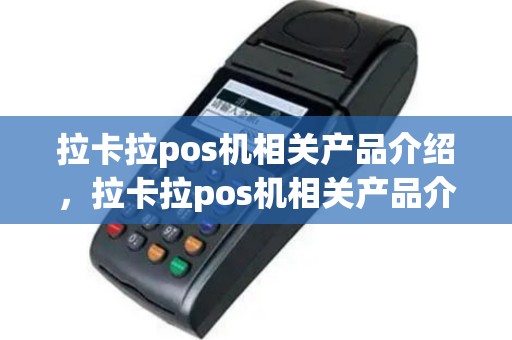 拉卡拉pos机相关产品介绍，拉卡拉pos机相关产品介绍在哪里看