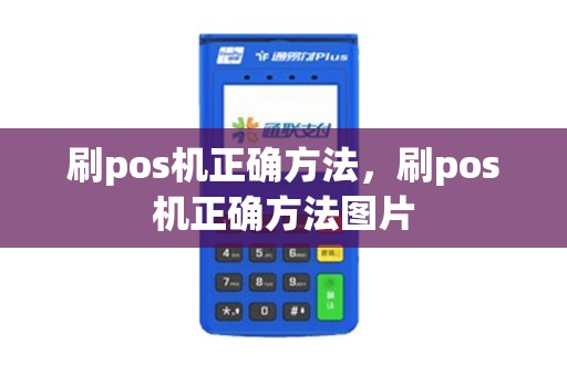 刷pos机正确方法，刷pos机正确方法图片