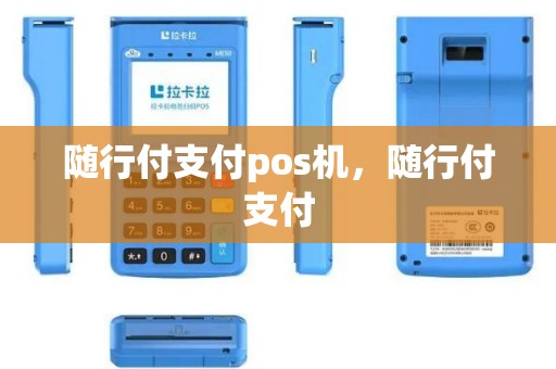 随行付支付pos机，随行付支付