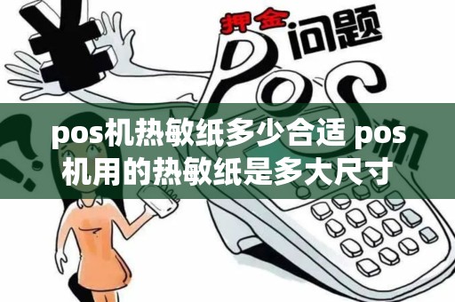 pos机热敏纸多少合适 pos机用的热敏纸是多大尺寸