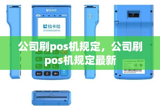 公司刷pos机规定，公司刷pos机规定最新