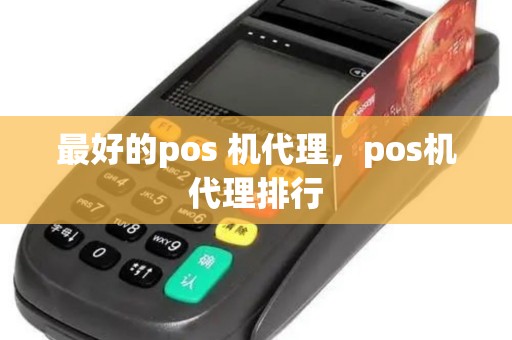 最好的pos 机代理，pos机代理排行