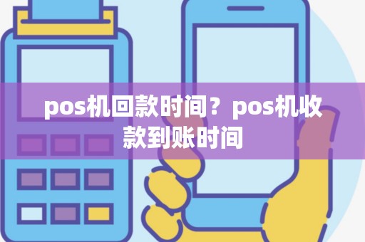 pos机回款时间？pos机收款到账时间
