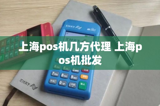 上海pos机几方代理 上海pos机批发