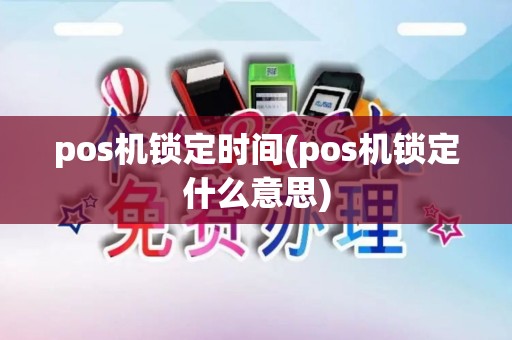 pos机锁定时间(pos机锁定什么意思)