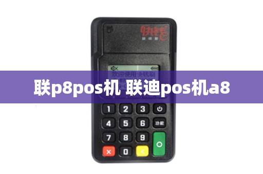 联p8pos机 联迪pos机a8