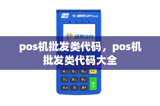 pos机批发类代码，pos机批发类代码大全