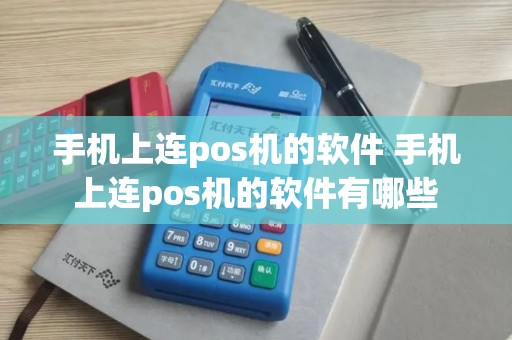 手机上连pos机的软件 手机上连pos机的软件有哪些