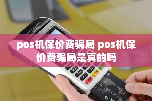 pos机保价费骗局 pos机保价费骗局是真的吗