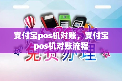 支付宝pos机对账，支付宝pos机对账流程