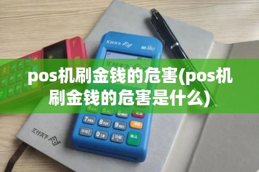pos机刷金钱的危害(pos机刷金钱的危害是什么)