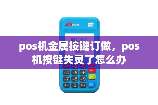 pos机金属按键订做，pos机按键失灵了怎么办