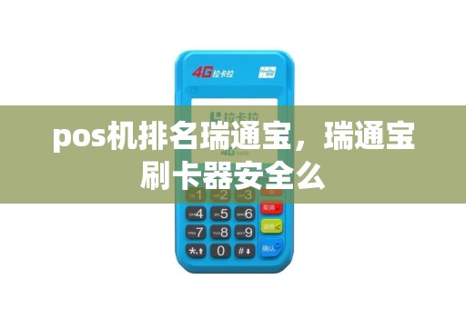 pos机排名瑞通宝，瑞通宝刷卡器安全么