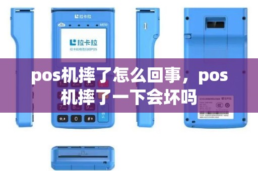 pos机摔了怎么回事，pos机摔了一下会坏吗