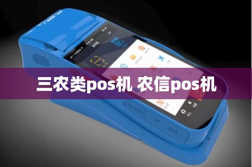 三农类pos机 农信pos机