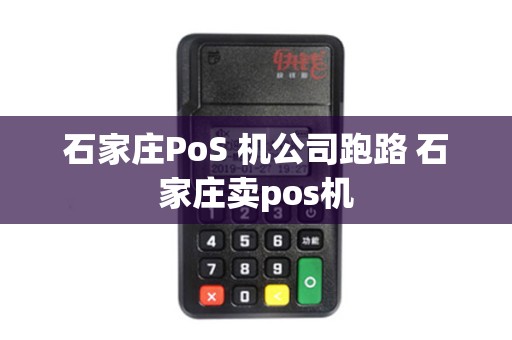 石家庄PoS 机公司跑路 石家庄卖pos机