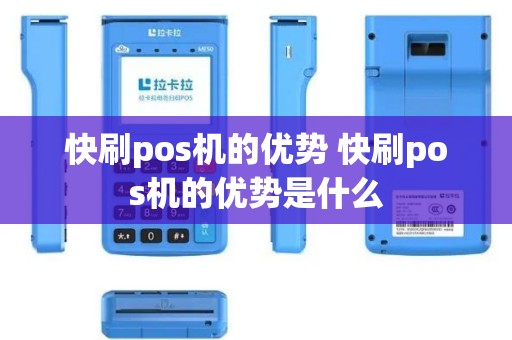快刷pos机的优势 快刷pos机的优势是什么