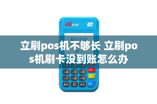立刷pos机不够长 立刷pos机刷卡没到账怎么办