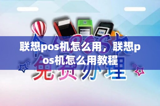 联想pos机怎么用，联想pos机怎么用教程