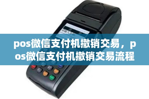 pos微信支付机撤销交易，pos微信支付机撤销交易流程