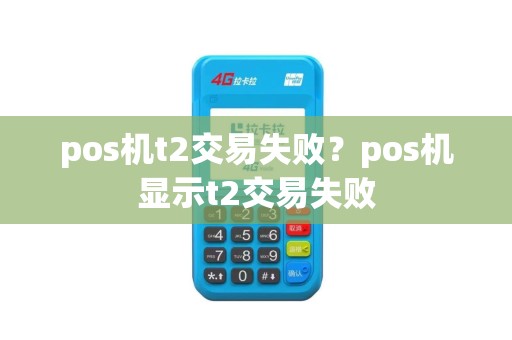 pos机t2交易失败？pos机显示t2交易失败