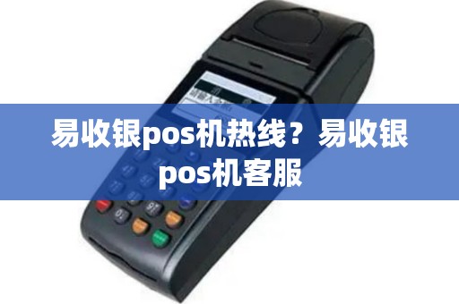 易收银pos机热线？易收银pos机客服