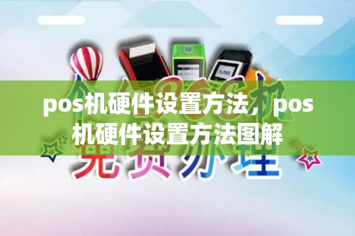 pos机硬件设置方法，pos机硬件设置方法图解