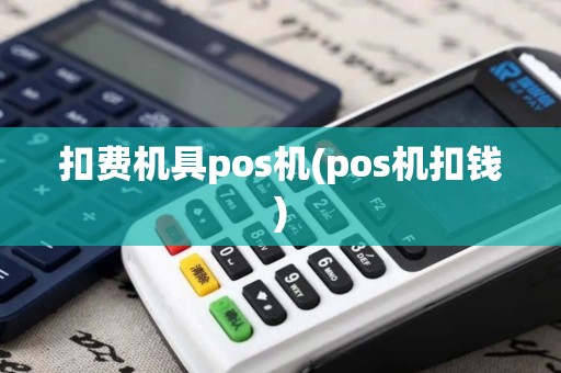 扣费机具pos机(pos机扣钱)