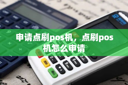 申请点刷pos机，点刷pos机怎么申请
