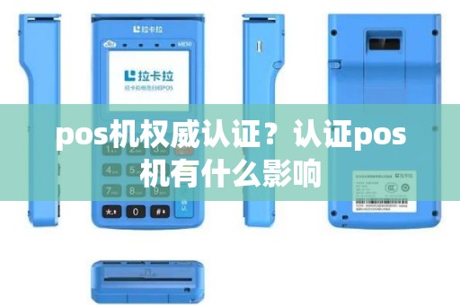 pos机权威认证？认证pos机有什么影响