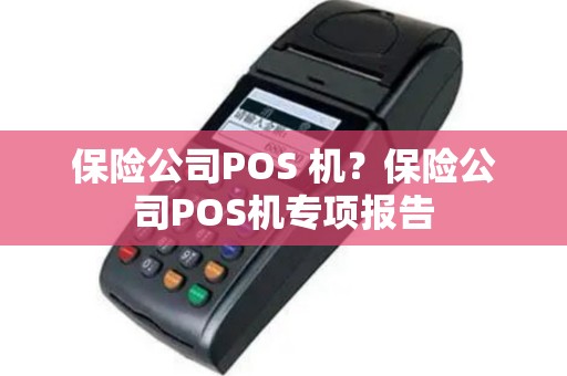 保险公司POS 机？保险公司POS机专项报告