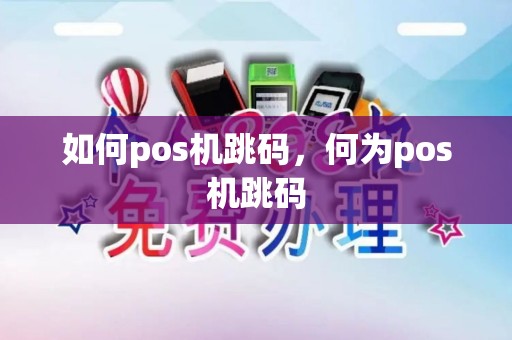 如何pos机跳码，何为pos机跳码