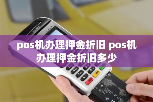pos机办理押金折旧 pos机办理押金折旧多少