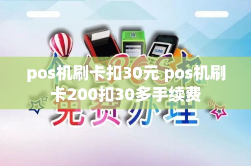 pos机刷卡扣30元 pos机刷卡200扣30多手续费