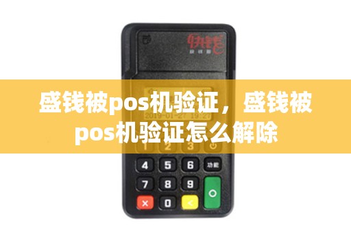 盛钱被pos机验证，盛钱被pos机验证怎么解除