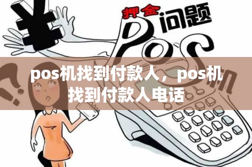 pos机找到付款人，pos机找到付款人电话