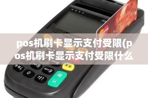 pos机刷卡显示支付受限(pos机刷卡显示支付受限什么意思)