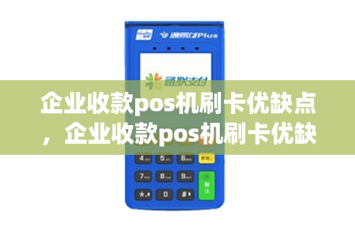 企业收款pos机刷卡优缺点，企业收款pos机刷卡优缺点有哪些