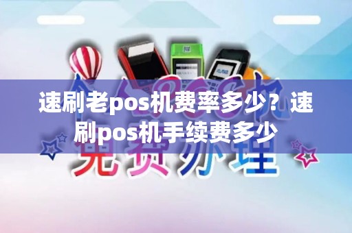 速刷老pos机费率多少？速刷pos机手续费多少
