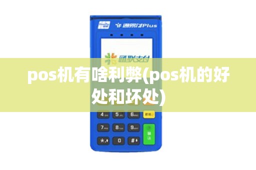 pos机有啥利弊(pos机的好处和坏处)